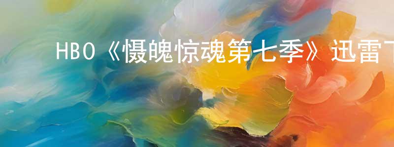 ﻿HBO《慑魄惊魂第七季》迅雷下载/在线观看/百度云-灵异/惊悚-美剧天堂 ﻿程锦泉的blog